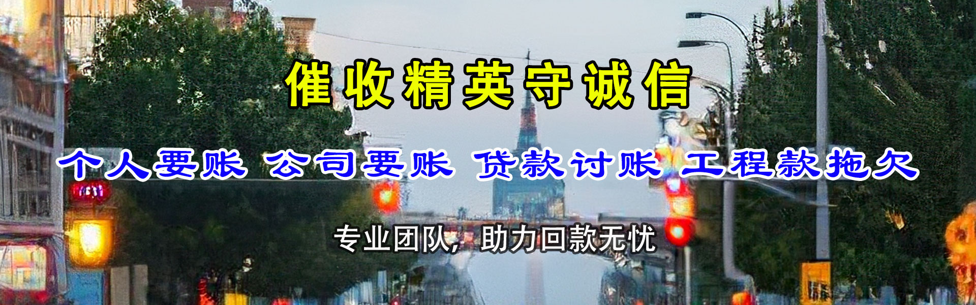 琅琊收账公司